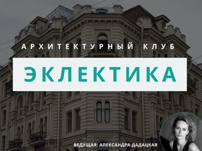 Архитектурный клуб: обсуждение эклектики