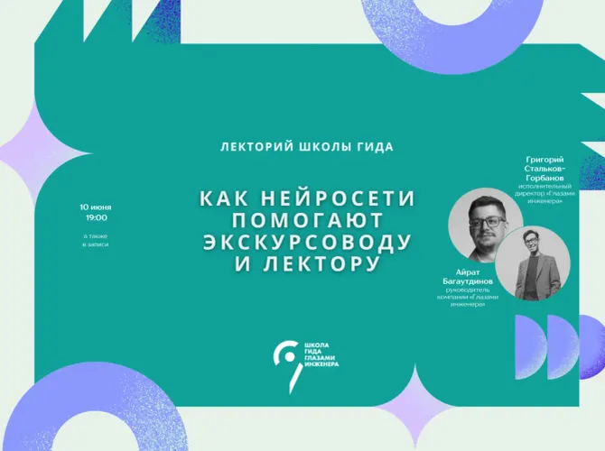 Как нейросети помогают экскурсоводу и лектору. Онлайн-лекция