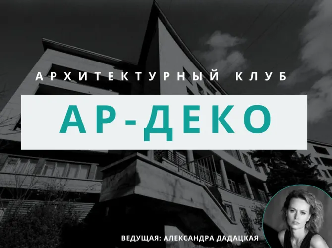 Архитектурный клуб: обсуждение ар-деко