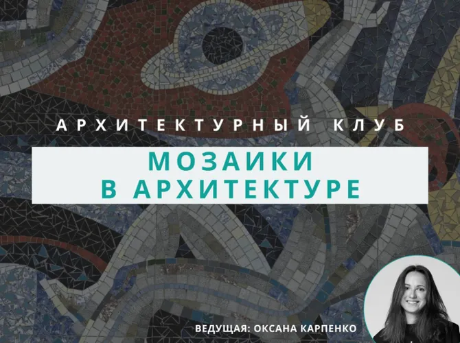 Архитектурный клуб: обсуждение мозаики