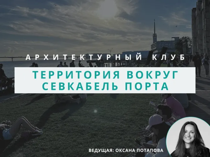 Архитектурный клуб: обсуждение территории вокруг Севкабель Порта