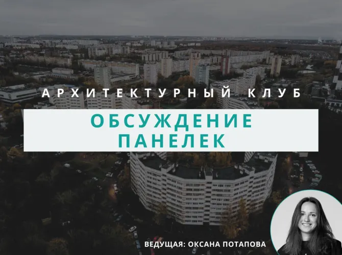 Архитектурный клуб: Панельки