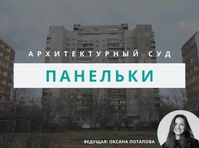 Архитектурный суд: Панельки