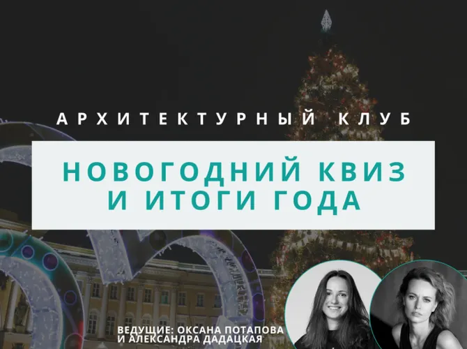 Новогодний квиз Архитектурного клуба и итоги года