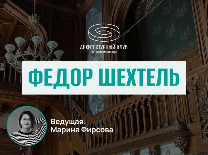 Архитектурный клуб. Федор Шехтель