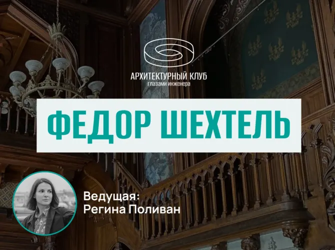 Архитектурный клуб. Федор Шехтель