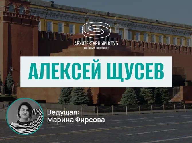 Архитектурный клуб. Алексей Щусев
