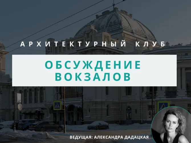 Архитектурный клуб: обсуждение вокзалов