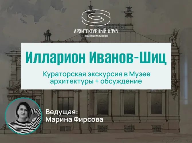 Архитектурный клуб. Илларион Иванов-Шиц. Посещение кураторской экскурсии в Музее архитектуры и обсуждение
