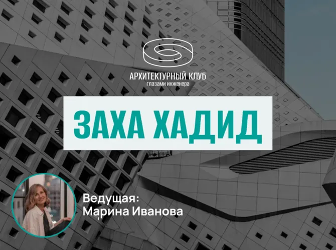 Архитектурный клуб. Заха Хадид