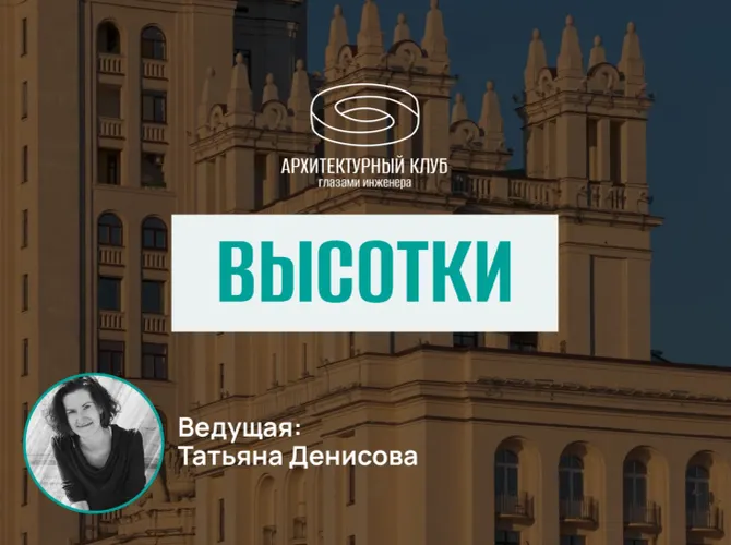 Архитектурный клуб. Высотки