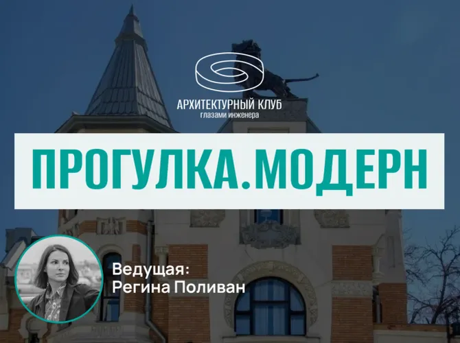 Прогулка с Архитектурным клубом. Модерн.