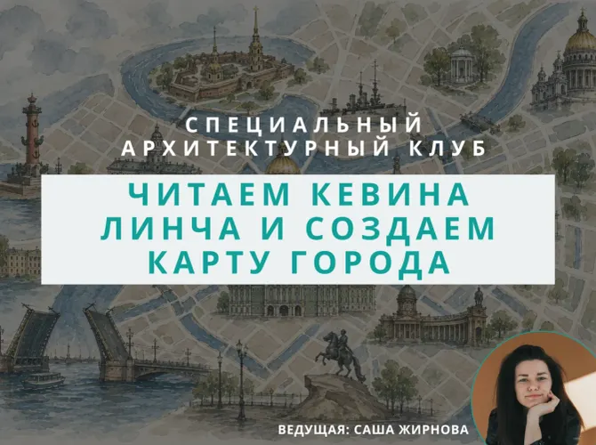 Архитектурный клуб: читаем Кевина Линча и создаем карту города