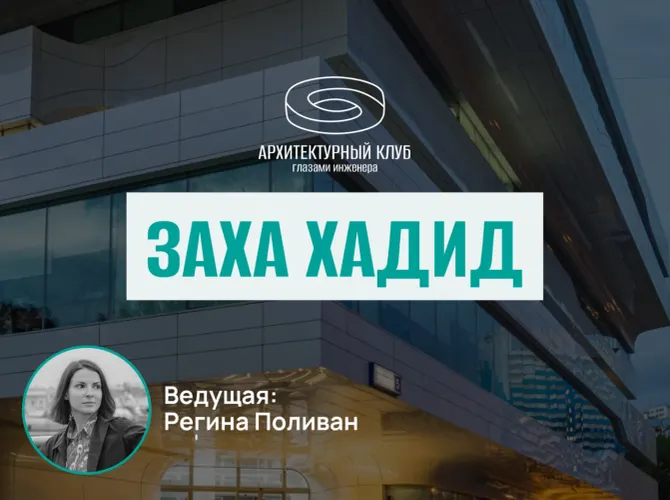 Архитектурный клуб. Заха Хадид. Прогулка+обсуждение.