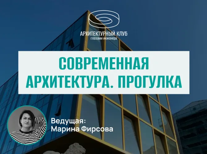 Прогулка с Архитектурным клубом. Современная архитектура.