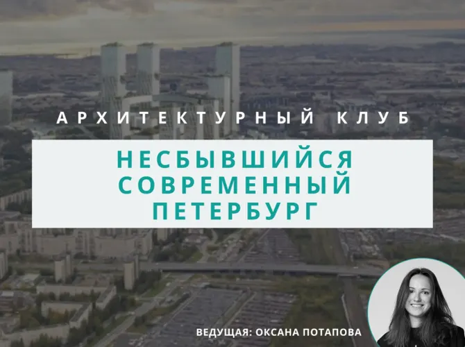Архитектурный клуб: Несбывшийся Петербург — нереализованные проекты XXI века