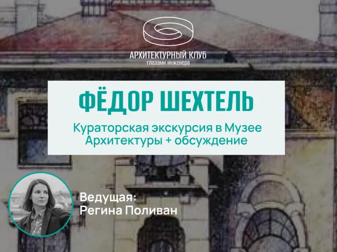 Архитектурный клуб. Федор Шехтель. Посещение кураторской экскурсии в Музее архитектуры и обсуждение