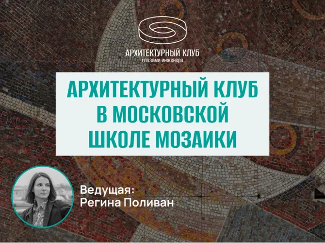 Архитектурный клуб в Московской Школе Мозаики.