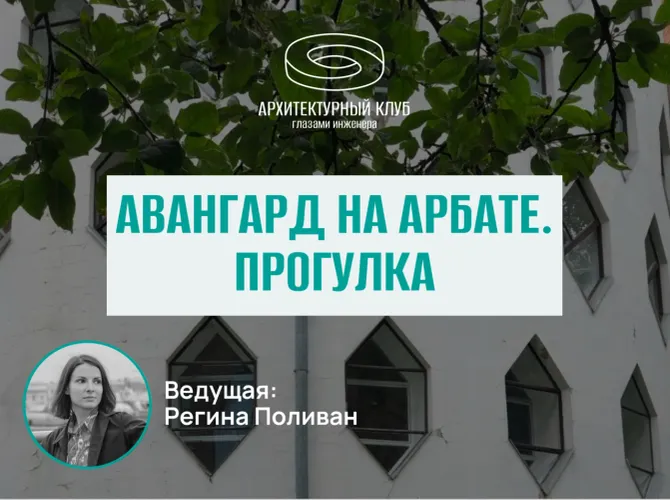 Прогулка с Архитектурным клубом. Авангард на Арбате 
