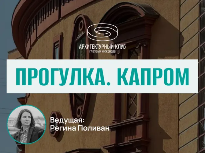 Прогулка с Архитектурным клубом. Капром.