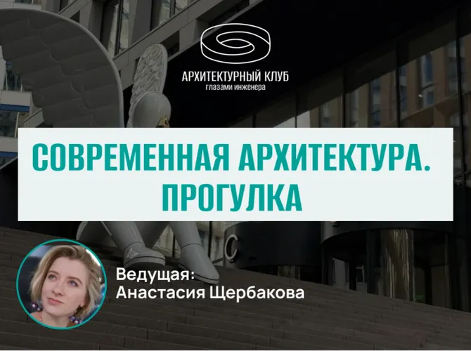 Прогулка с Архитектурным клубом. Современная архитектура