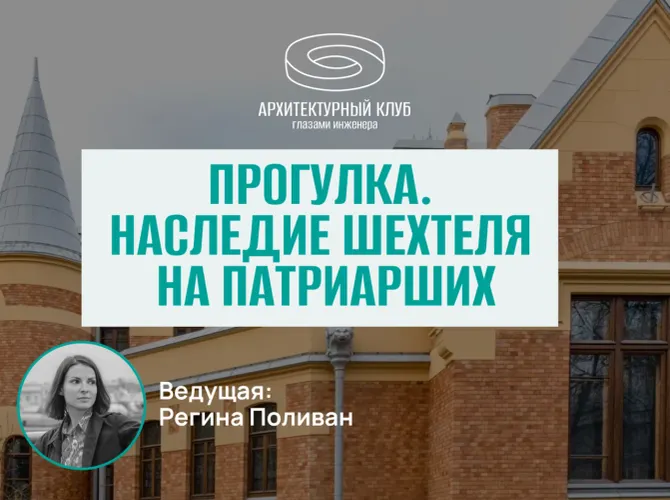 Прогулка с Архитектурным клубом. Наследие Шехтеля на Патриарших.